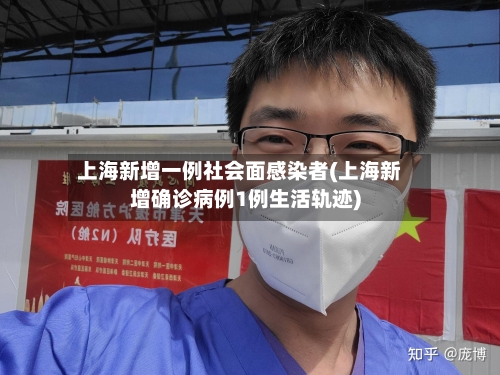 上海新增一例社会面感染者(上海新增确诊病例1例生活轨迹)