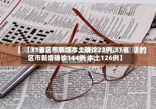【31省区市新增本土确诊23例,31省区市新增确诊144例 本土126例】-第3张图片