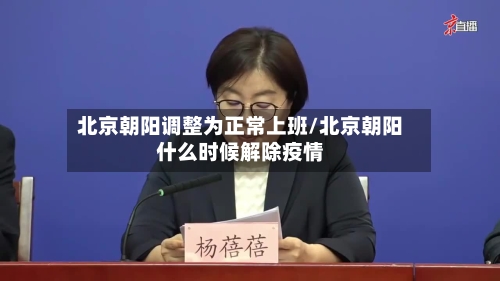 北京朝阳调整为正常上班/北京朝阳什么时候解除疫情-第2张图片