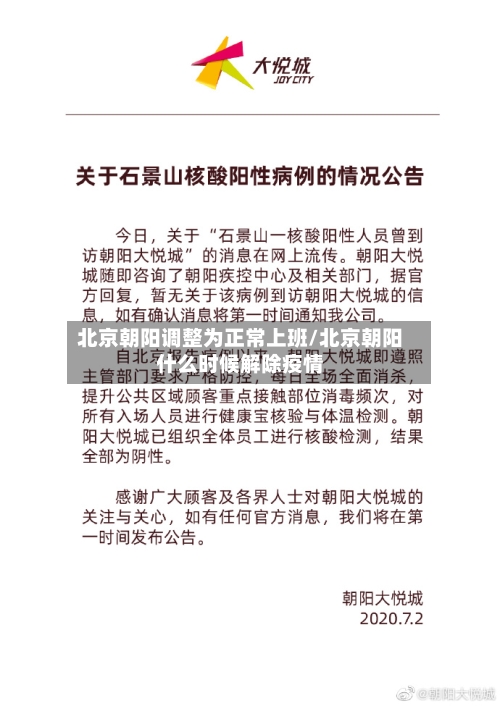北京朝阳调整为正常上班/北京朝阳什么时候解除疫情