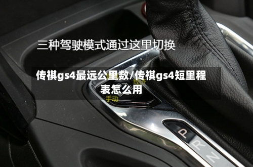 传祺gs4最远公里数/传祺gs4短里程表怎么用-第3张图片