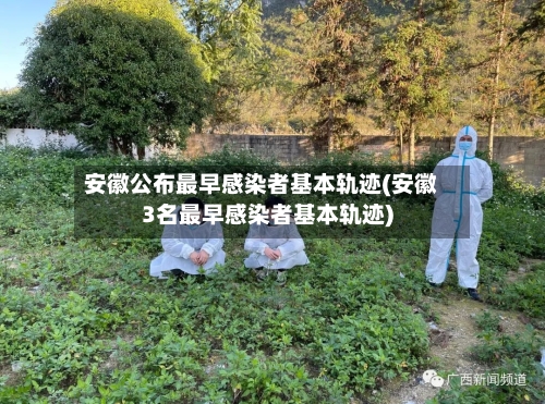 安徽公布最早感染者基本轨迹(安徽3名最早感染者基本轨迹)-第2张图片
