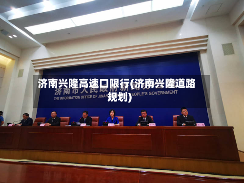 济南兴隆高速口限行(济南兴隆道路规划)