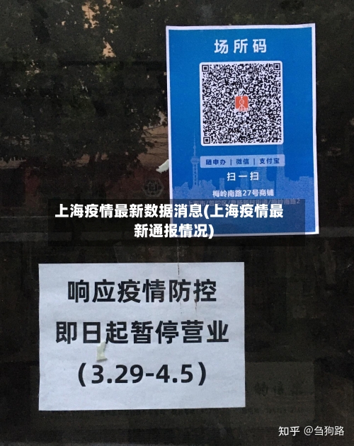 上海疫情最新数据消息(上海疫情最新通报情况)-第2张图片