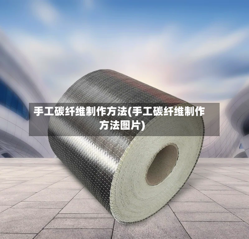 手工碳纤维制作方法(手工碳纤维制作方法图片)-第2张图片