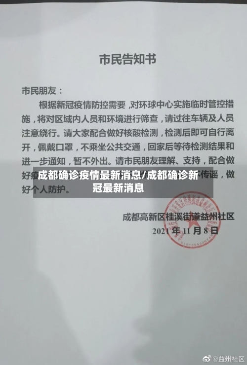成都确诊疫情最新消息/成都确诊新冠最新消息