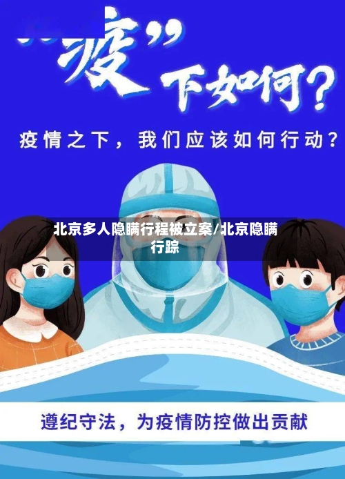 北京多人隐瞒行程被立案/北京隐瞒行踪-第3张图片