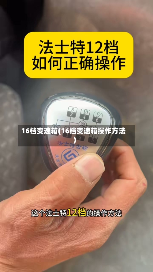 16档变速箱(16档变速箱操作方法)-第2张图片
