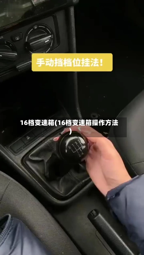 16档变速箱(16档变速箱操作方法)