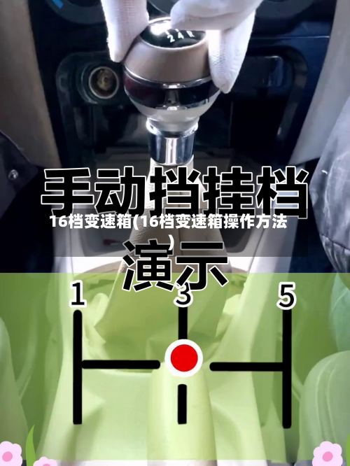16档变速箱(16档变速箱操作方法)-第3张图片
