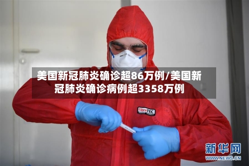 美国新冠肺炎确诊超86万例/美国新冠肺炎确诊病例超3358万例-第2张图片
