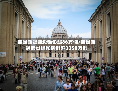 美国新冠肺炎确诊超86万例/美国新冠肺炎确诊病例超3358万例