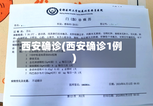 西安确诊(西安确诊1例)-第2张图片