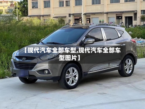 【现代汽车全部车型,现代汽车全部车型图片】-第2张图片