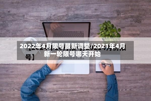 2022年4月限号最新调整/2021年4月新一轮限号哪天开始-第3张图片