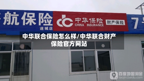 中华联合保险怎么样/中华联合财产保险官方网站-第1张图片