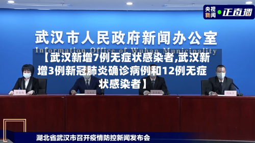 【武汉新增7例无症状感染者,武汉新增3例新冠肺炎确诊病例和12例无症状感染者】