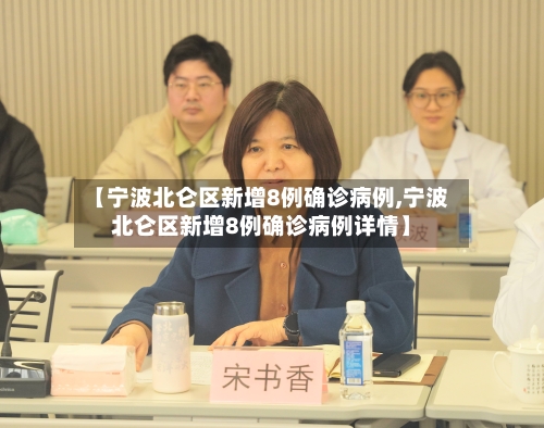 【宁波北仑区新增8例确诊病例,宁波北仑区新增8例确诊病例详情】-第2张图片