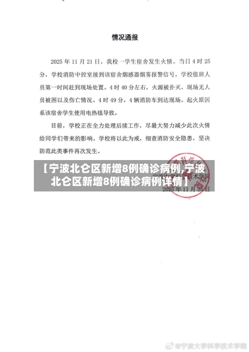 【宁波北仑区新增8例确诊病例,宁波北仑区新增8例确诊病例详情】-第3张图片
