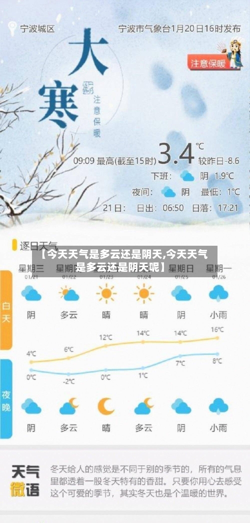 【今天天气是多云还是阴天,今天天气是多云还是阴天呢】-第3张图片