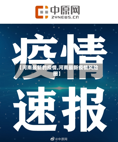 【河南最新的疫情,河南最新疫情风险图】-第2张图片