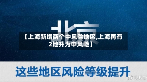 【上海新增两个中风险地区,上海再有2地升为中风险】