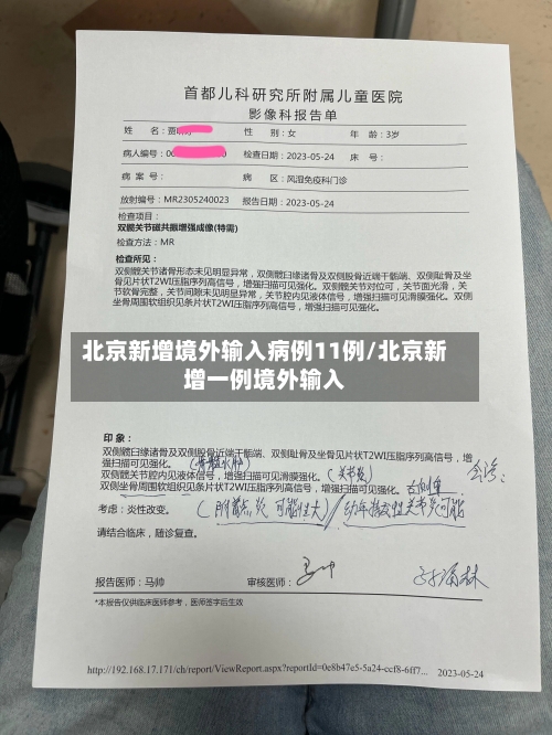 北京新增境外输入病例11例/北京新增一例境外输入-第2张图片