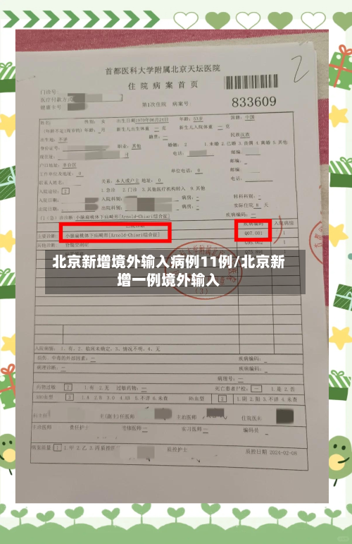北京新增境外输入病例11例/北京新增一例境外输入