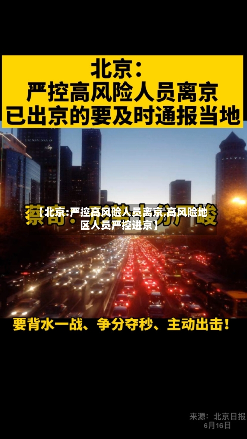 【北京:严控高风险人员离京,高风险地区人员严控进京】