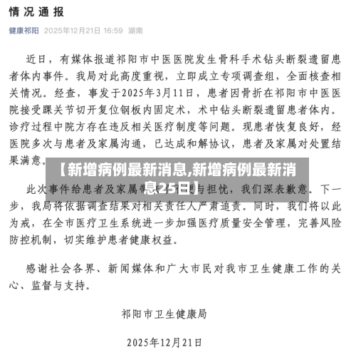 【新增病例最新消息,新增病例最新消息25日】