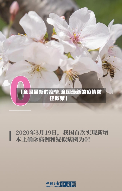 【全国最新的疫情,全国最新的疫情防控政策】