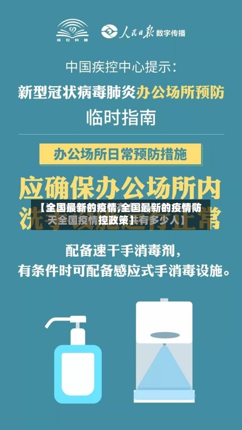 【全国最新的疫情,全国最新的疫情防控政策】-第2张图片
