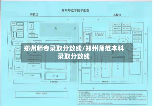 郑州师专录取分数线/郑州师范本科录取分数线