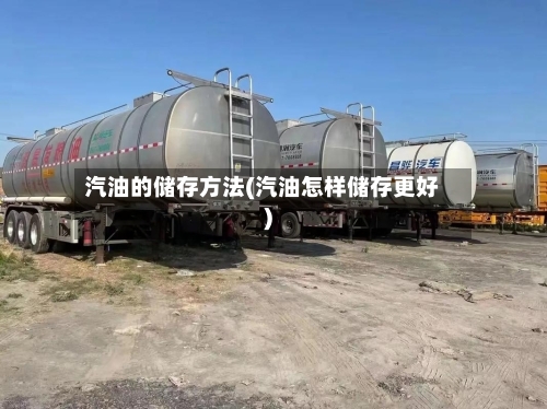 汽油的储存方法(汽油怎样储存更好)