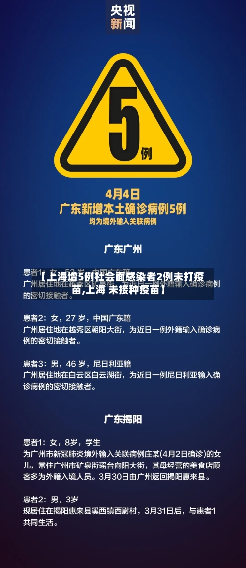 【上海增5例社会面感染者2例未打疫苗,上海 未接种疫苗】