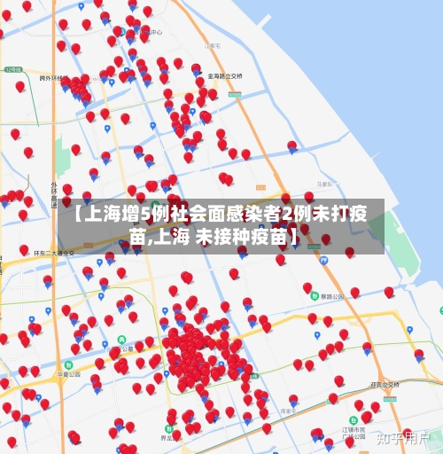 【上海增5例社会面感染者2例未打疫苗,上海 未接种疫苗】-第2张图片