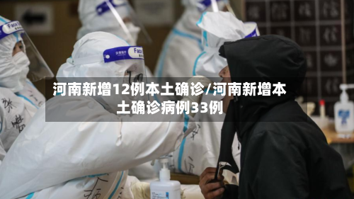 河南新增12例本土确诊/河南新增本土确诊病例33例-第2张图片