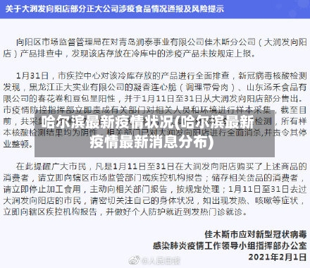 哈尔滨最新疫情状况(哈尔滨最新疫情最新消息分布)-第2张图片