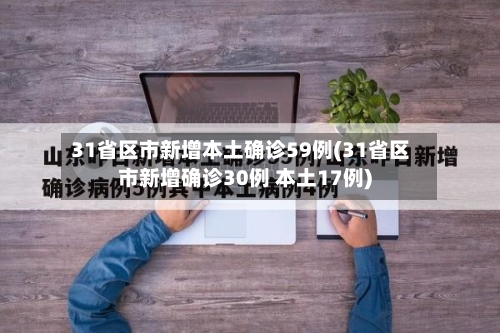 31省区市新增本土确诊59例(31省区市新增确诊30例 本土17例)