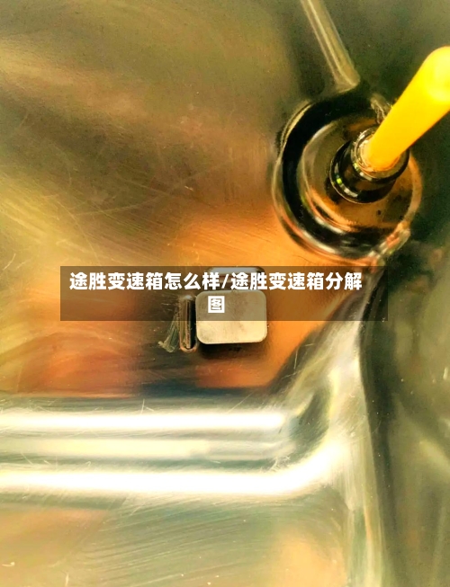 途胜变速箱怎么样/途胜变速箱分解图