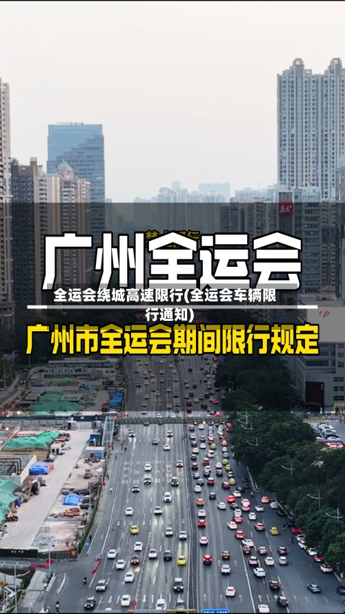 全运会绕城高速限行(全运会车辆限行通知)