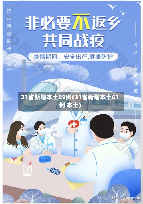 31省新增本土89例(31省新增本土61例 本土)-第2张图片