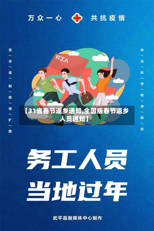 【31省春节返乡通知,全国版春节返乡人员通知】