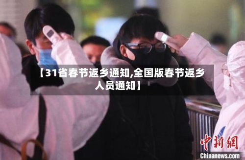 【31省春节返乡通知,全国版春节返乡人员通知】-第2张图片