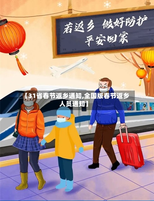 【31省春节返乡通知,全国版春节返乡人员通知】-第3张图片
