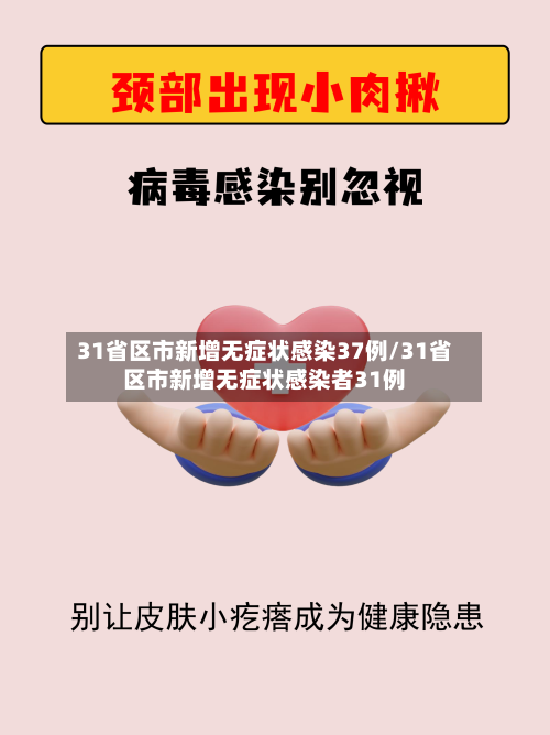 31省区市新增无症状感染37例/31省区市新增无症状感染者31例-第2张图片
