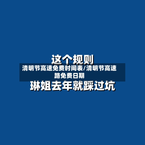 清明节高速免费时间表/清明节高速路免费日期-第3张图片