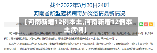 【河南新增12例本土,河南新增12例本土病例】