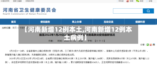 【河南新增12例本土,河南新增12例本土病例】-第3张图片