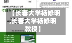 【长春大学杨修明,长春大学杨修明教授】-第1张图片